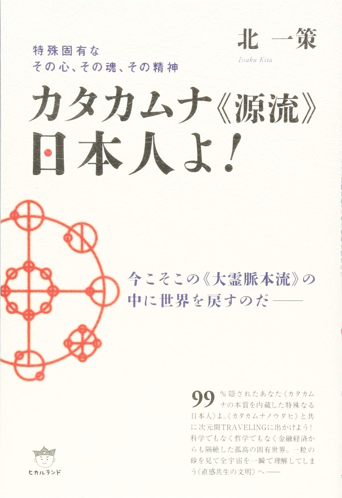 特殊固有なその心、その魂、その精神 カタカムナ《源流》日本人よ! 今